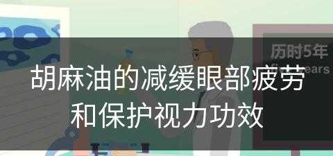 胡麻油的减缓眼部疲劳和保护视力功效